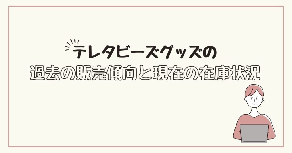 テレタビーズグッズ　どこで売ってる